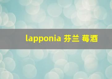 lapponia 芬兰 莓酒